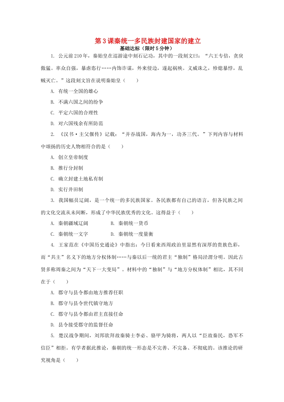 高中历史 第一单元 从中华文明起源到秦汉统一多民族封建国家的建立与巩固 第3课 秦统一多民族封建国家的建立课后精练（含解析）新人教版必修《中外历史纲要（上）》-新人教版高一必修历史试题_第1页