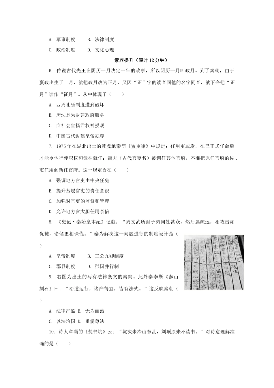 高中历史 第一单元 从中华文明起源到秦汉统一多民族封建国家的建立与巩固 第3课 秦统一多民族封建国家的建立课后精练（含解析）新人教版必修《中外历史纲要（上）》-新人教版高一必修历史试题_第2页