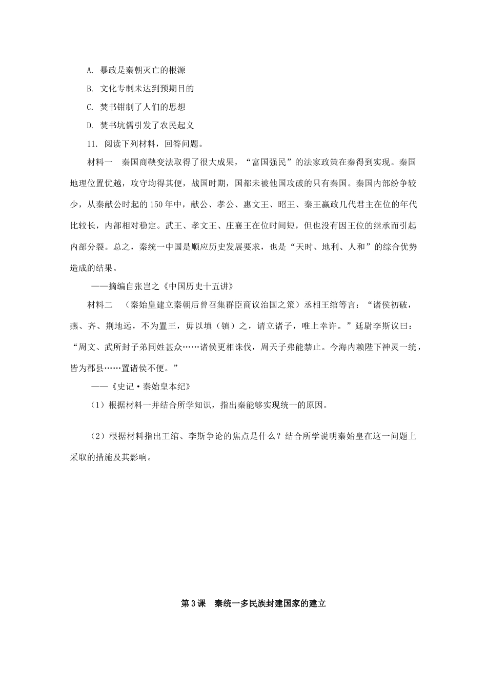 高中历史 第一单元 从中华文明起源到秦汉统一多民族封建国家的建立与巩固 第3课 秦统一多民族封建国家的建立课后精练（含解析）新人教版必修《中外历史纲要（上）》-新人教版高一必修历史试题_第3页