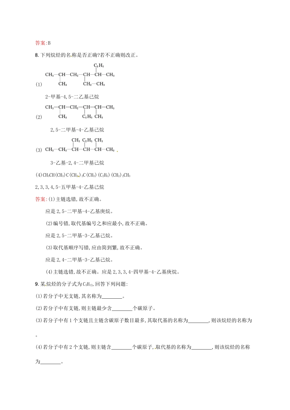 高中化学 1.3.1 有机化合物的命名（第1课时）烷烃的命名同步练习 新人教版选修5-新人教版高二选修5化学试题_第3页