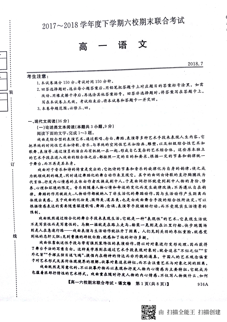 六校联考高一语文 黑龙江省哈尔滨市六校高一语文下学期期末考试试题(PDF)_第1页
