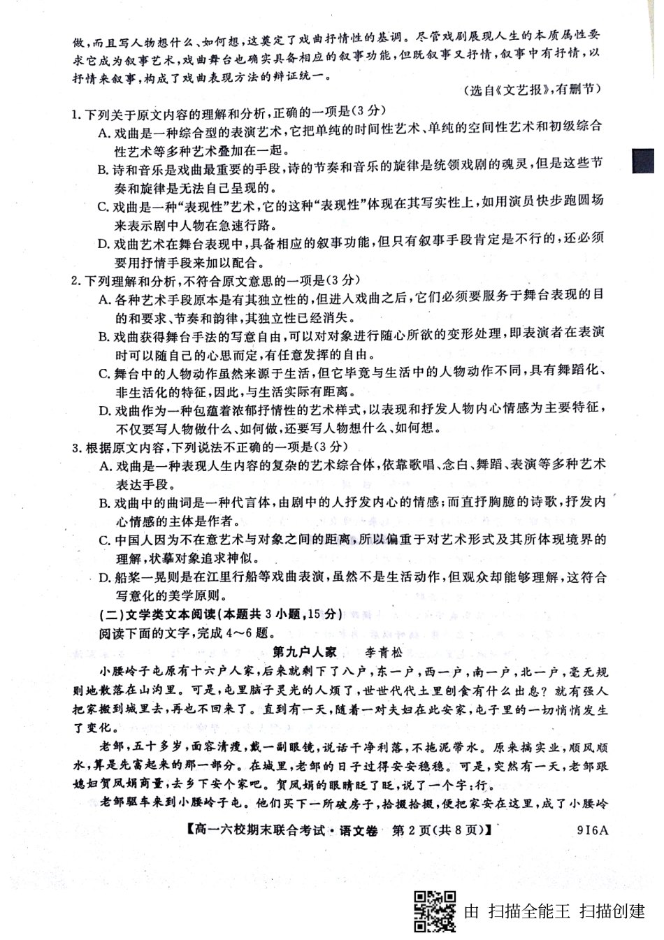 六校联考高一语文 黑龙江省哈尔滨市六校高一语文下学期期末考试试题(PDF)_第2页