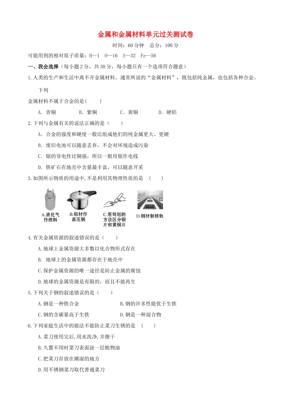 九年级化学下册 第八单元 金属和金属材料单元过关测试卷(新版)新人教版试卷_第1页