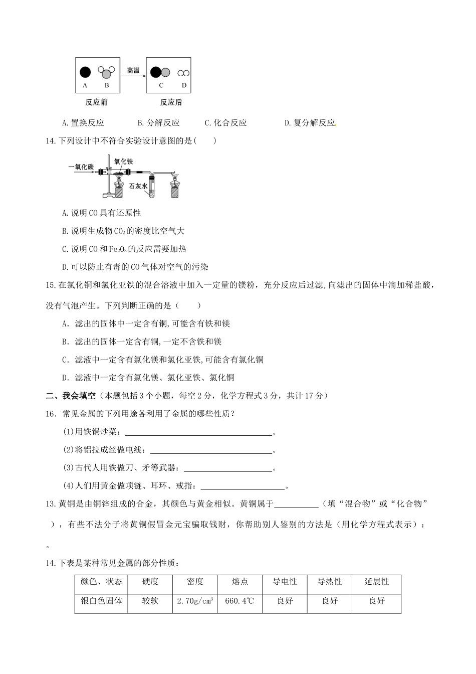 九年级化学下册 第八单元 金属和金属材料单元过关测试卷(新版)新人教版试卷_第3页