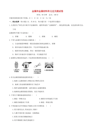 九年级化学下册 第八单元 金属和金属材料单元过关测试卷(新版)新人教版试卷