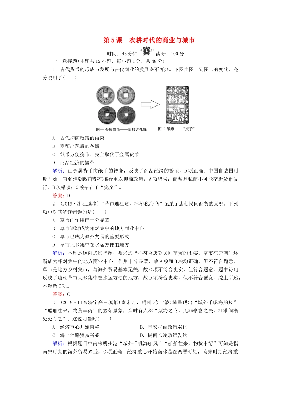 高中历史 第1单元 中国古代的农耕经济 第5课 农耕时代的商业与城市练习 岳麓版必修2-岳麓版高一必修2历史试题_第1页