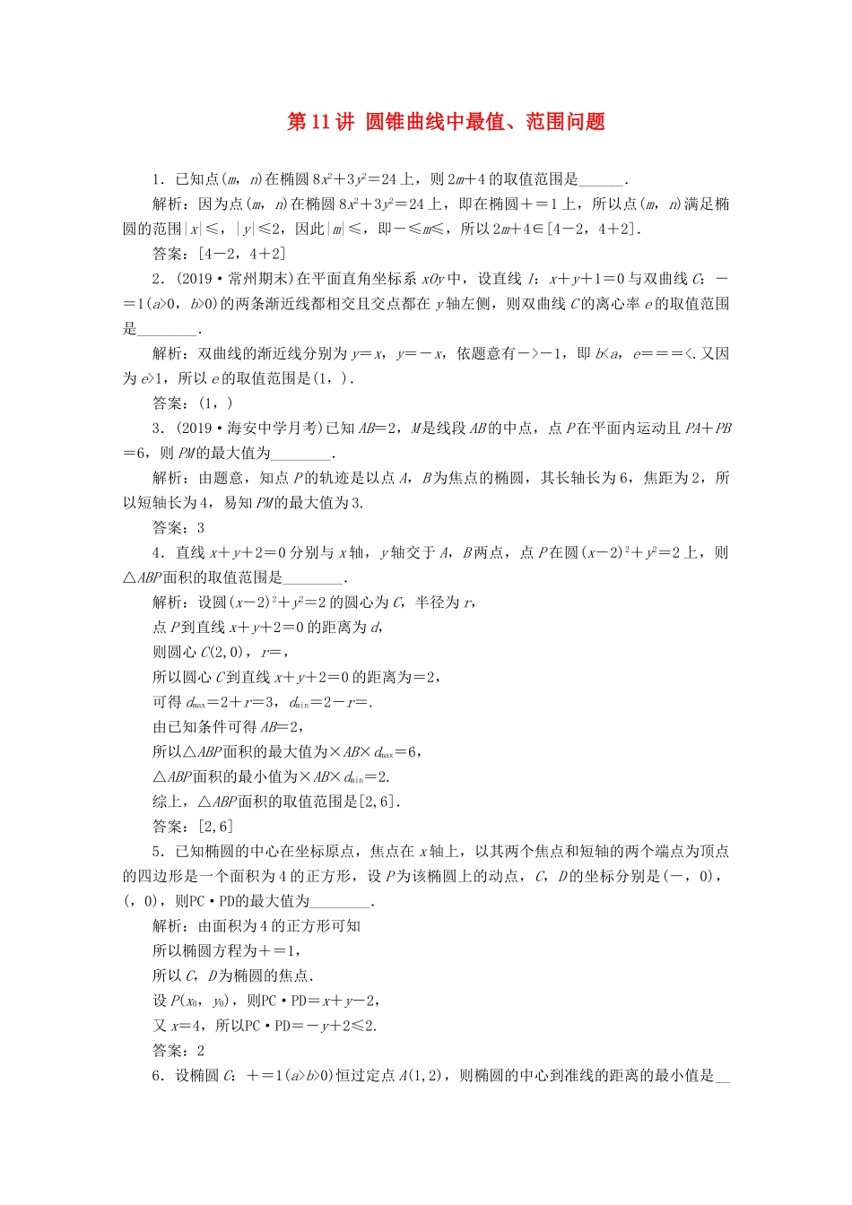 （文理通用）江苏省高考数学二轮复习 专题三 解析几何 第11讲 圆锥曲线中最值、范围问题练习-人教版高三全册数学试题_第1页