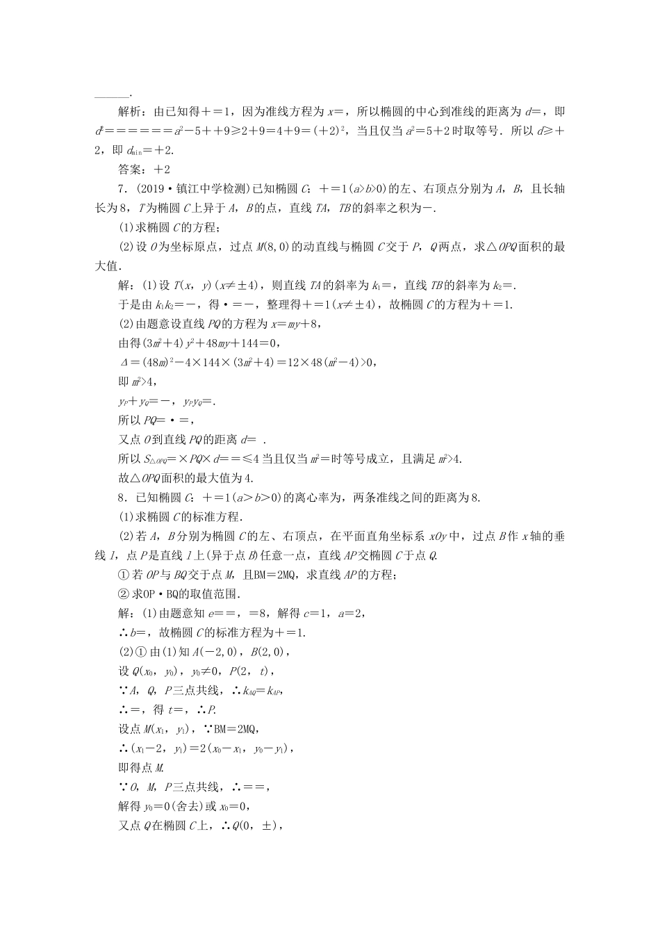 （文理通用）江苏省高考数学二轮复习 专题三 解析几何 第11讲 圆锥曲线中最值、范围问题练习-人教版高三全册数学试题_第2页