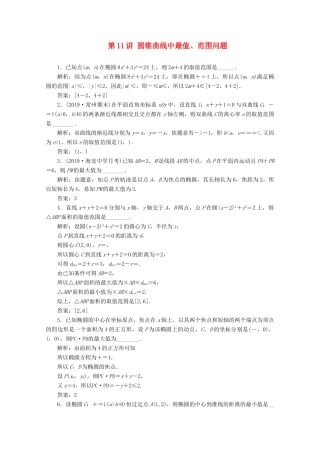 （文理通用）江苏省高考数学二轮复习 专题三 解析几何 第11讲 圆锥曲线中最值、范围问题练习-人教版高三全册数学试题
