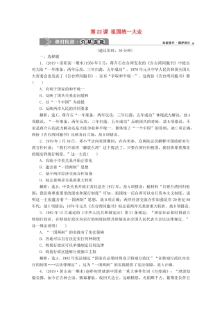 高中历史 第六单元 现代中国的政治建设与祖国统一 第22课 祖国统一大业课时检测夯基提能（含解析）新人教版必修1-新人教版高一必修1历史试题