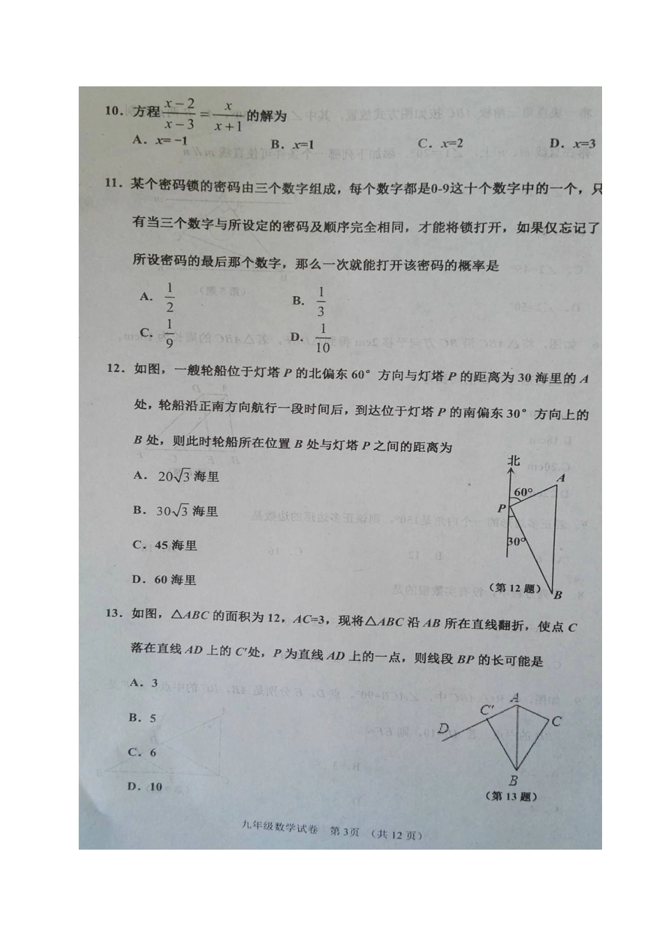 九年级数学下学期第二次模拟检测考试试卷试卷_第3页