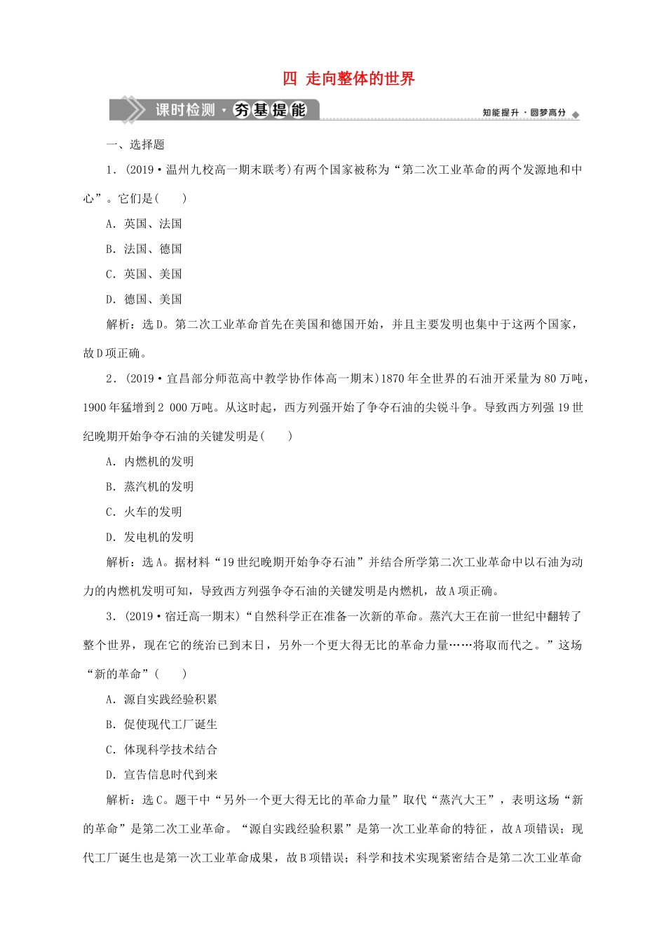 高中历史 专题五 走向世界的资本主义市场 四 走向整体的世界课时检测夯基提能 人民版必修2-人民版高一必修2历史试题_第1页