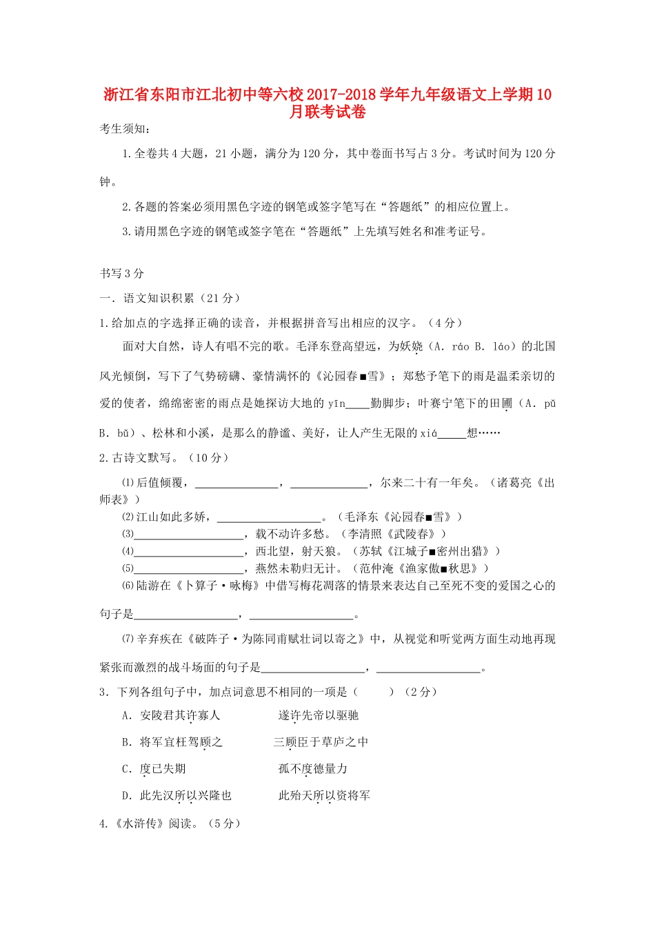 初中等六校九年级语文上学期10月联考试卷 试题_第1页