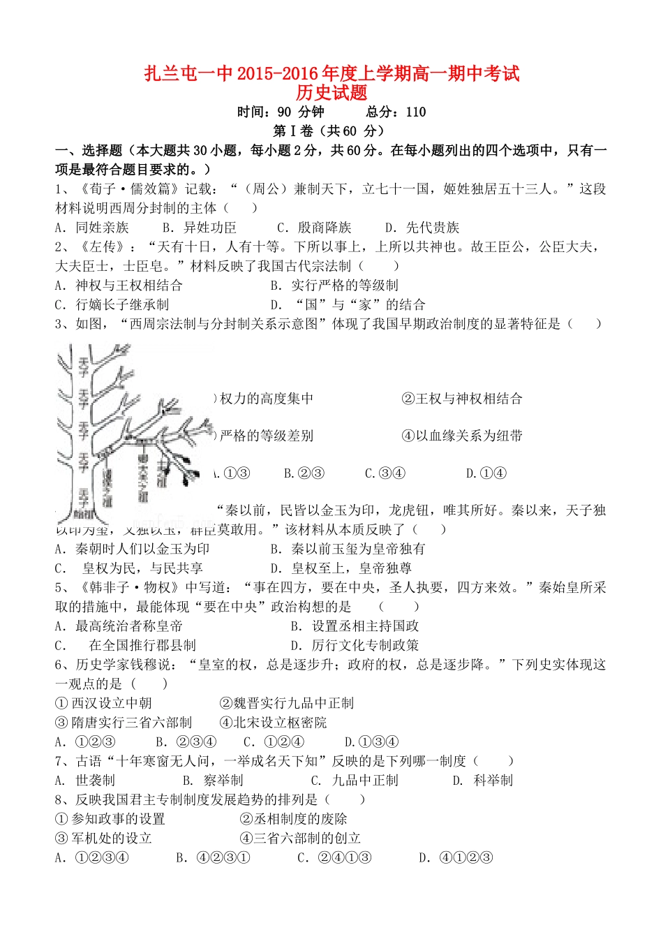 内蒙古呼伦贝尔市扎兰屯一中高一历史上学期期中试题-人教版高一全册历史试题_第1页