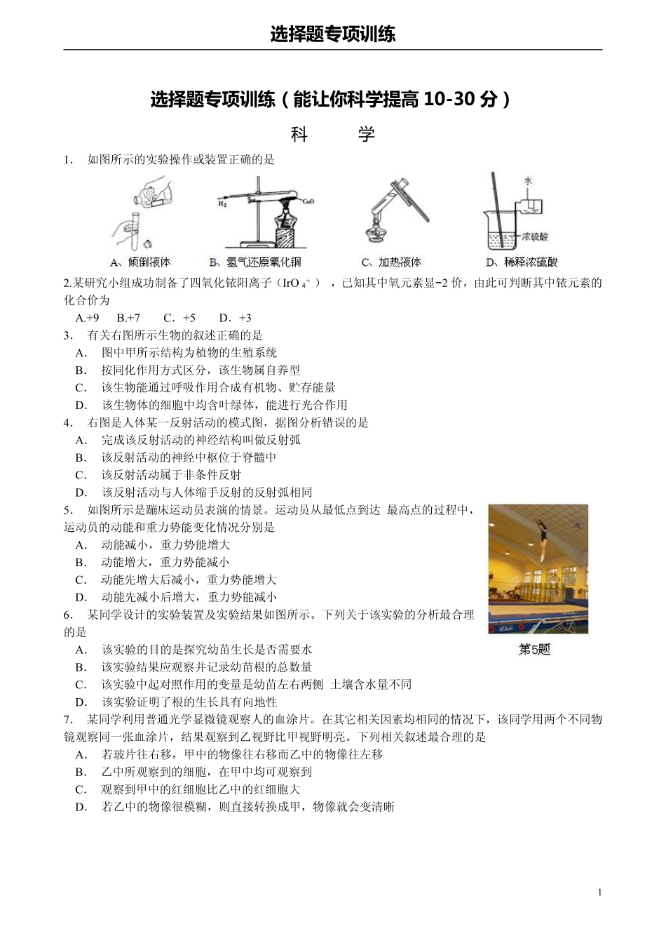 中考科学 选择题专项训练(临考冲刺)(pdf，无答案)试卷_第1页