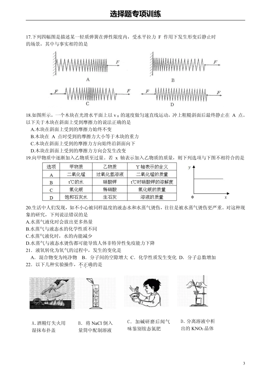 中考科学 选择题专项训练(临考冲刺)(pdf，无答案)试卷_第3页