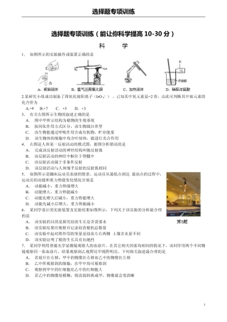 中考科学 选择题专项训练(临考冲刺)(pdf，无答案)试卷