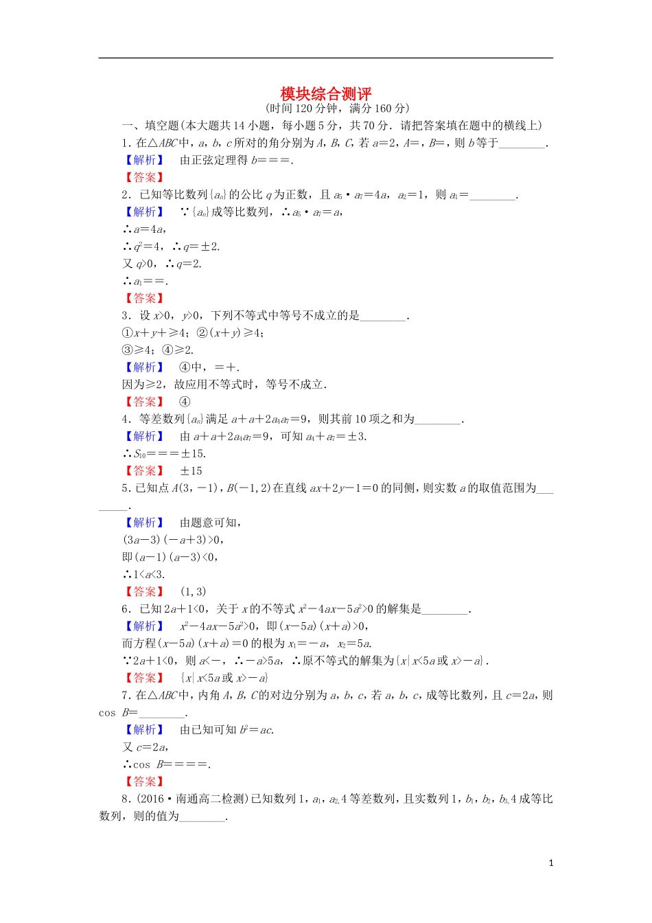 高中数学 模块综合测评 苏教版必修5-苏教版高二必修5数学试题_第1页