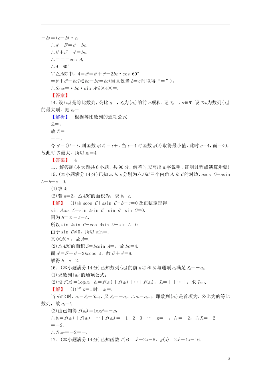 高中数学 模块综合测评 苏教版必修5-苏教版高二必修5数学试题_第3页