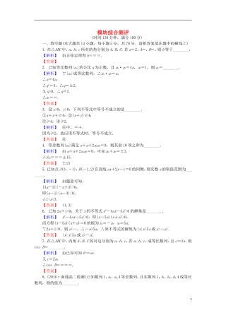 高中数学 模块综合测评 苏教版必修5-苏教版高二必修5数学试题