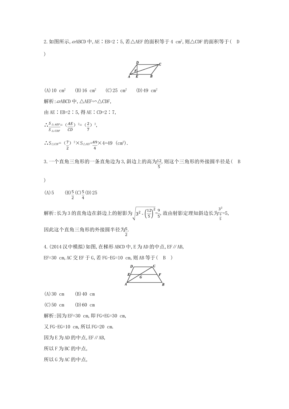 （新课标）高三数学一轮复习 第12篇 第1节 相似三角形的判定及有关性质课时训练 理-人教版高三全册数学试题_第2页