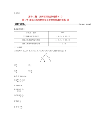 （新课标）高三数学一轮复习 第12篇 第1节 相似三角形的判定及有关性质课时训练 理-人教版高三全册数学试题