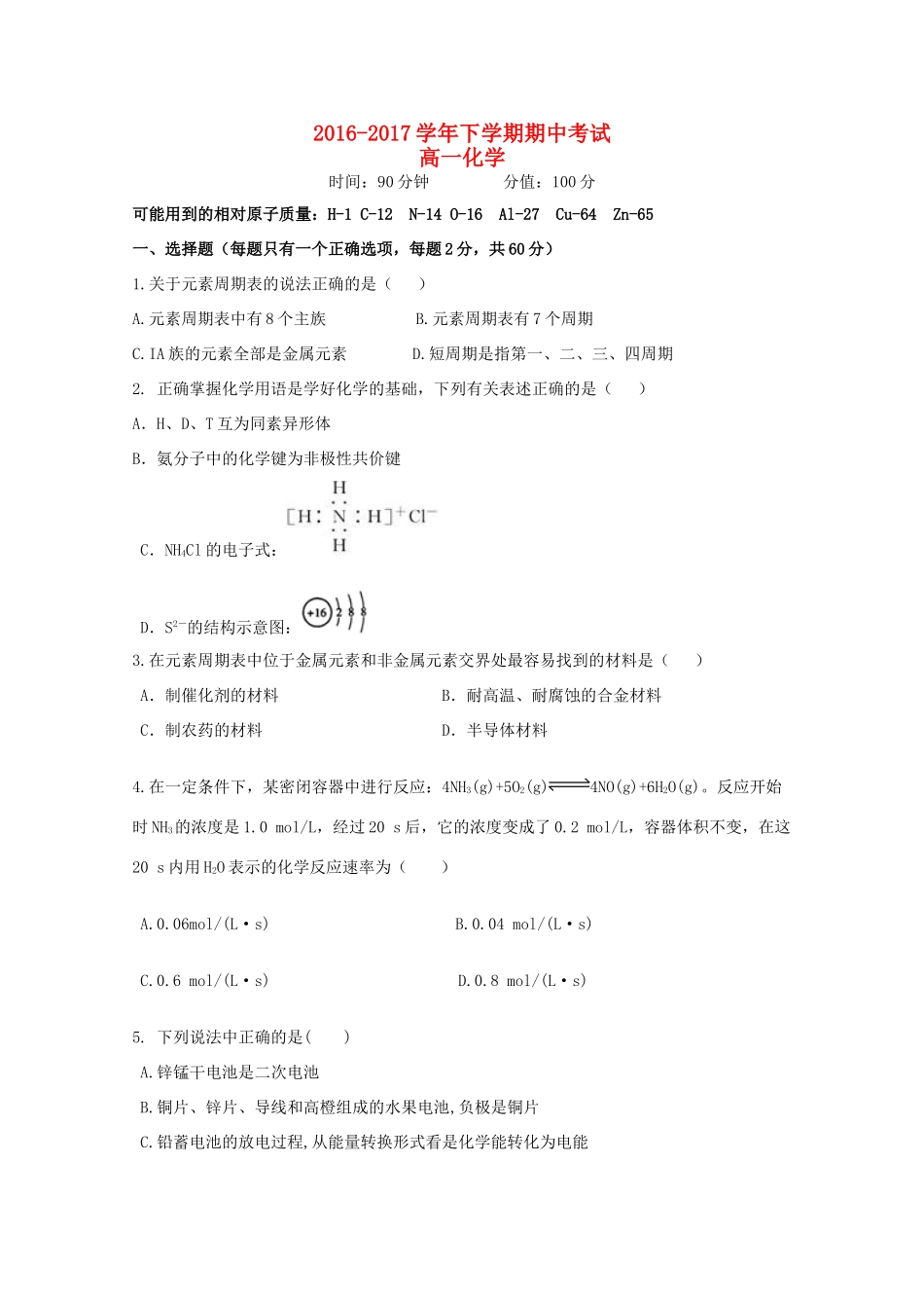 河南省安阳市高一化学下学期期中试题-人教版高一全册化学试题_第1页