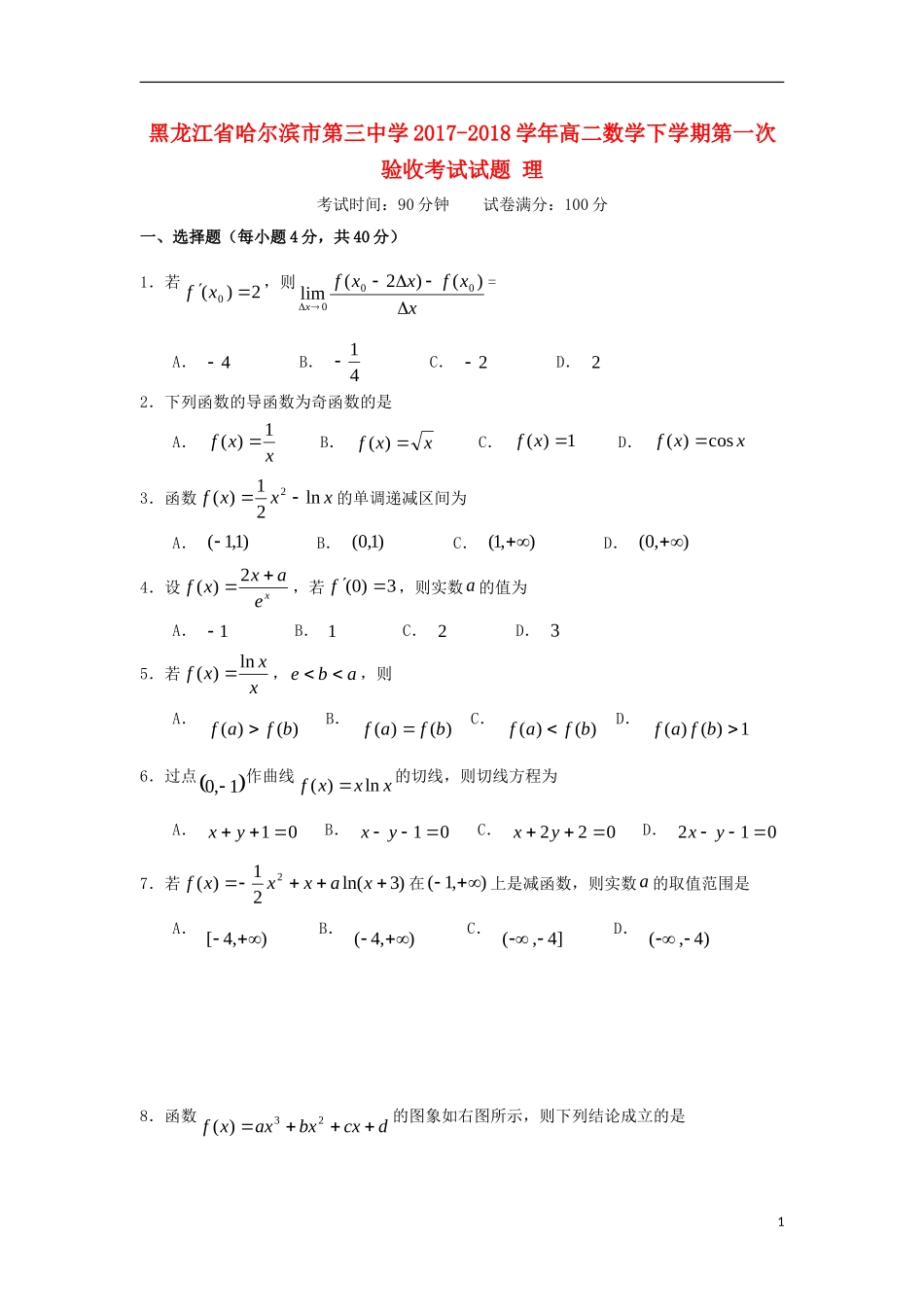 高二数学下学期第一次验收考试试题 理-人教版高二全册数学试题_第1页