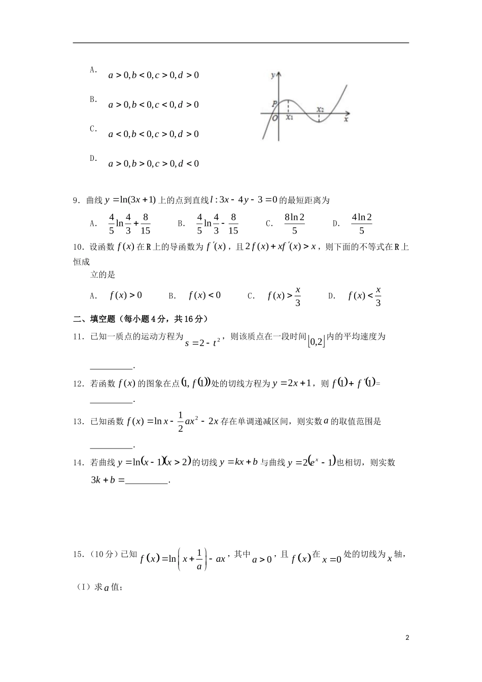 高二数学下学期第一次验收考试试题 理-人教版高二全册数学试题_第2页