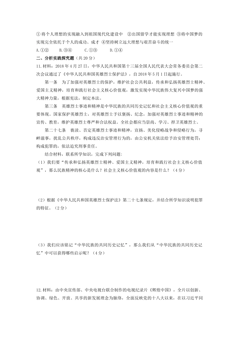 中考道德与法治模拟题(四)试卷_第3页