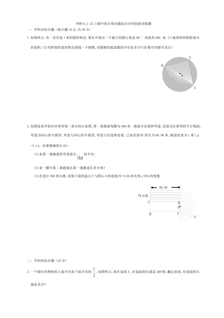 华师九上233圆中的计算问题综合应用创新训练题试卷_第1页