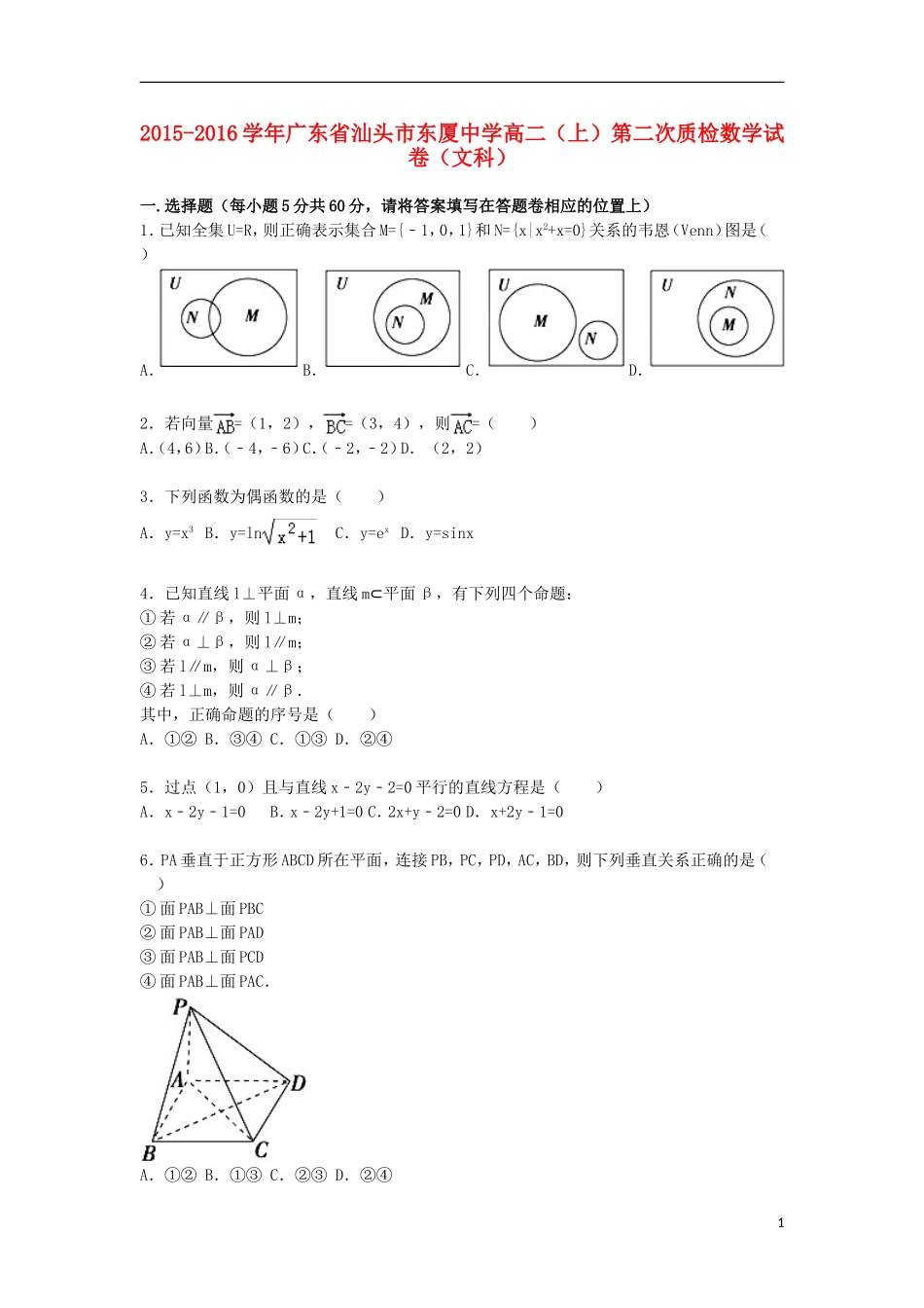高二数学上学期第二次质检试卷 文（含解析）-人教版高二全册数学试题_第1页