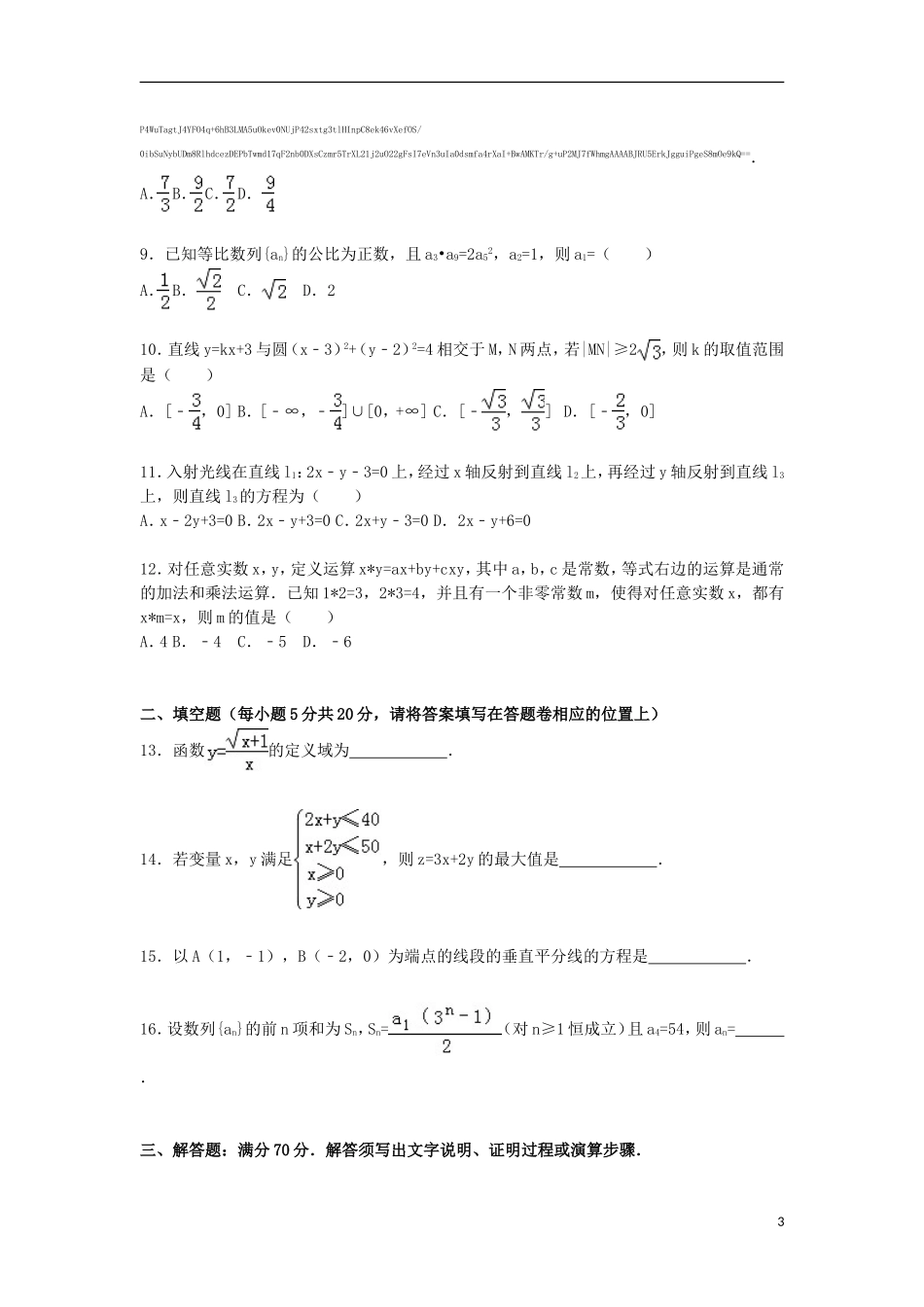 高二数学上学期第二次质检试卷 文（含解析）-人教版高二全册数学试题_第3页
