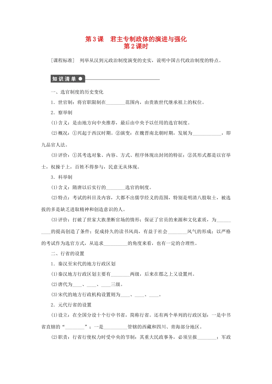 高中历史 专题一 古代中国的政治制度 第3课 君主专制政体的演进与强化（第2课时）课时作业 人民版必修1-人民版高一必修1历史试题_第1页