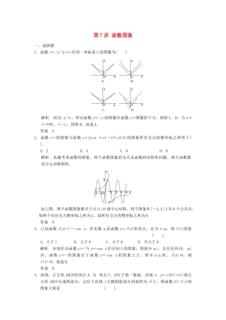 （广东专用）高考数学一轮复习 第二章 函数与基本初等函数 第7讲 函数图象 文（含解析）-人教版高三全册数学试题
