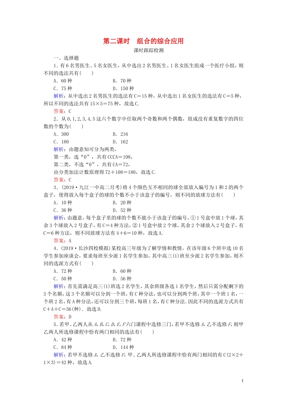 高中数学 第1章 计数原理 2.2 组合 第二课时 组合的综合应用练习 新人教A版选修2-3-新人教A版高二选修2-3数学试题_第1页