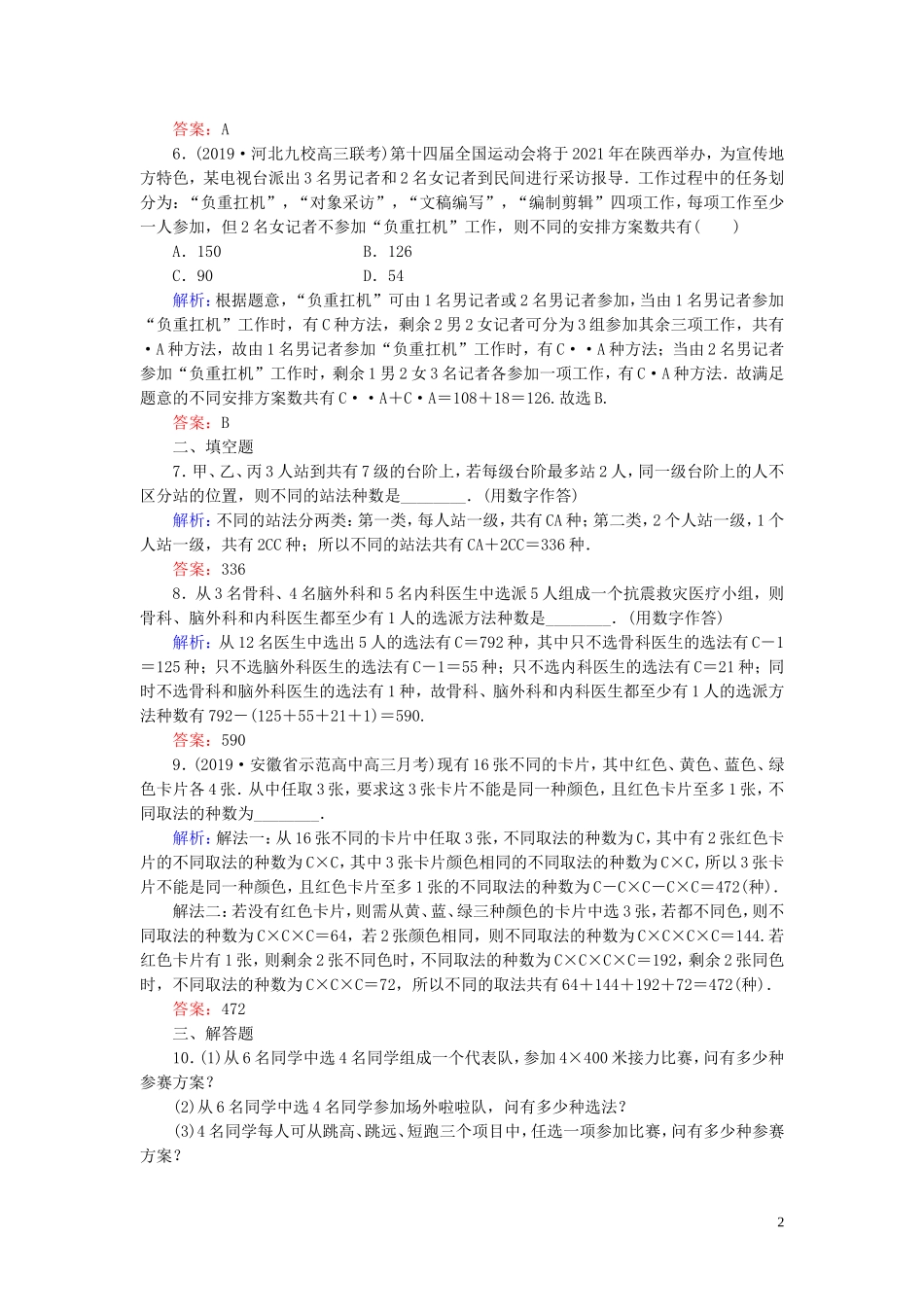 高中数学 第1章 计数原理 2.2 组合 第二课时 组合的综合应用练习 新人教A版选修2-3-新人教A版高二选修2-3数学试题_第2页