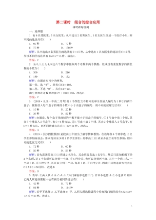高中数学 第1章 计数原理 2.2 组合 第二课时 组合的综合应用练习 新人教A版选修2-3-新人教A版高二选修2-3数学试题