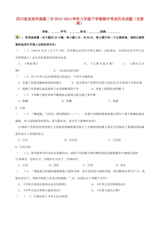 四川省宜宾市南溪二中八年级历史下学期期中试卷