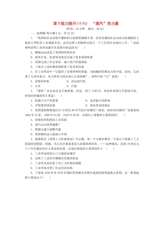 高中历史 课下能力提升（十六）“蒸汽”的力量（含解析）人民版必修2-人民版高一必修2历史试题