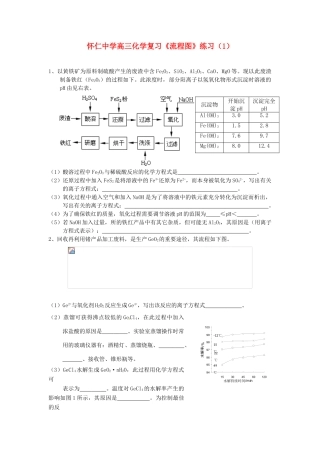 江苏省怀仁中学高三化学复习《流程图》练习（1）