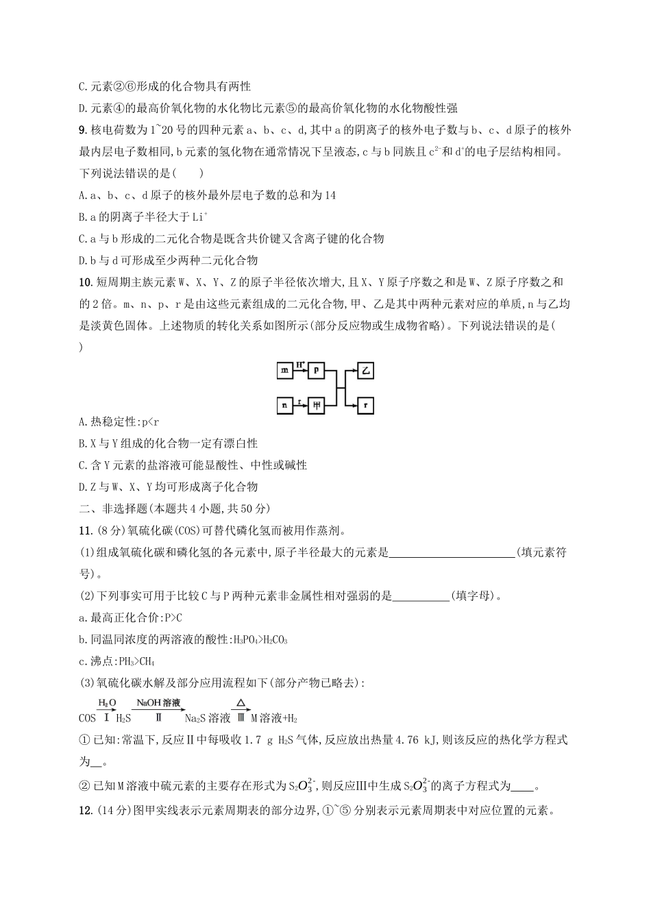 广西高考化学一轮复习 考点规范练15 元素周期表 元素周期律 新人教版-新人教版高三全册化学试题_第3页