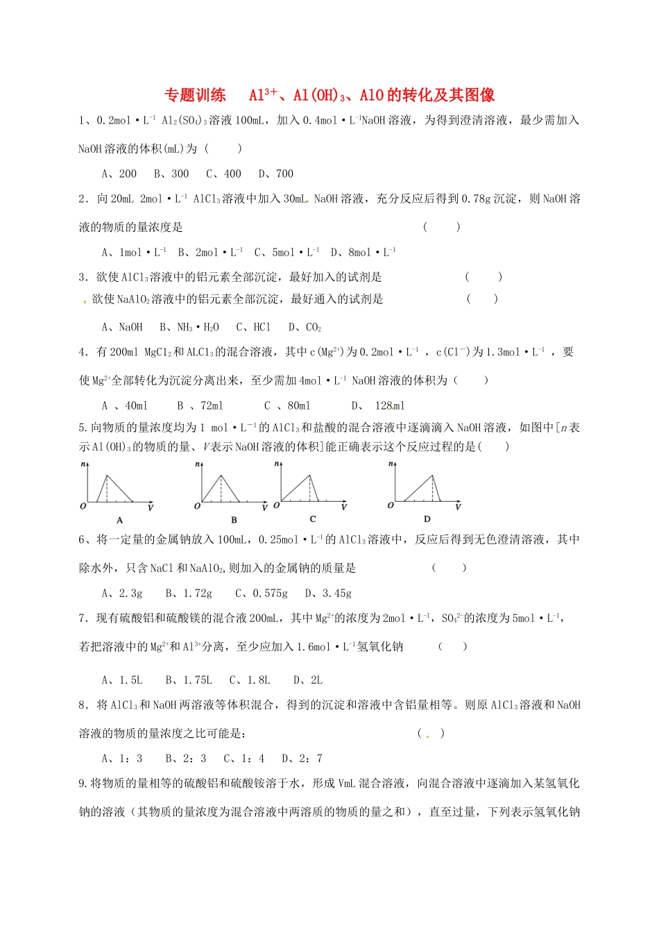 高中化学 专题3 从矿物到基础材料 Al3＋、Al(OH)3、AlO－2的转化及其图像专题训练 苏教版必修1-苏教版高一必修1化学试题_第1页