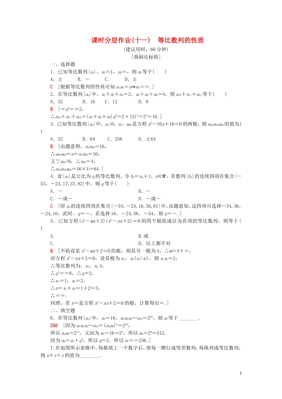 高中数学 课时分层作业11 等比数列的性质（含解析）苏教版必修5-苏教版高二必修5数学试题_第1页