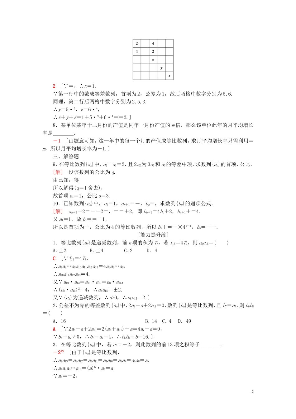 高中数学 课时分层作业11 等比数列的性质（含解析）苏教版必修5-苏教版高二必修5数学试题_第2页