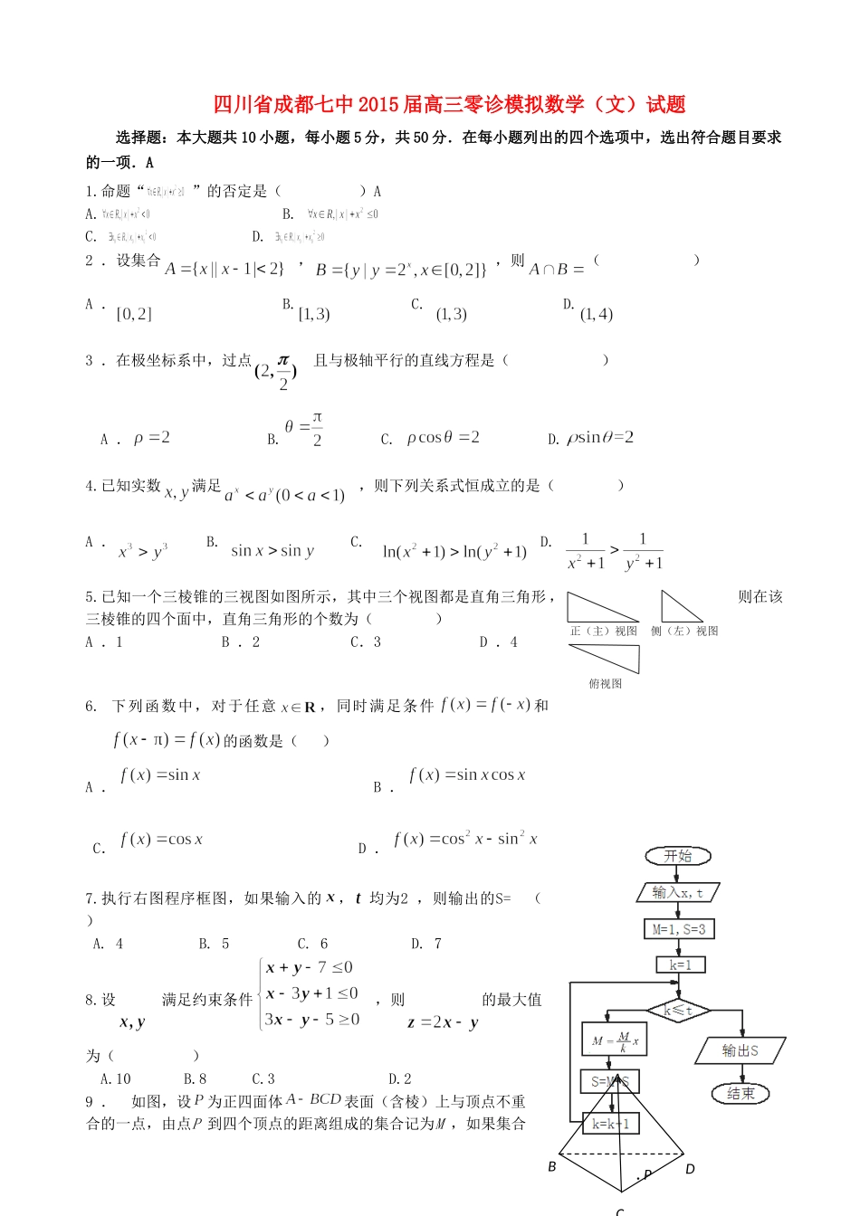 四川省成都七中高三数学零诊模拟试卷 文新人教A版试卷_第1页