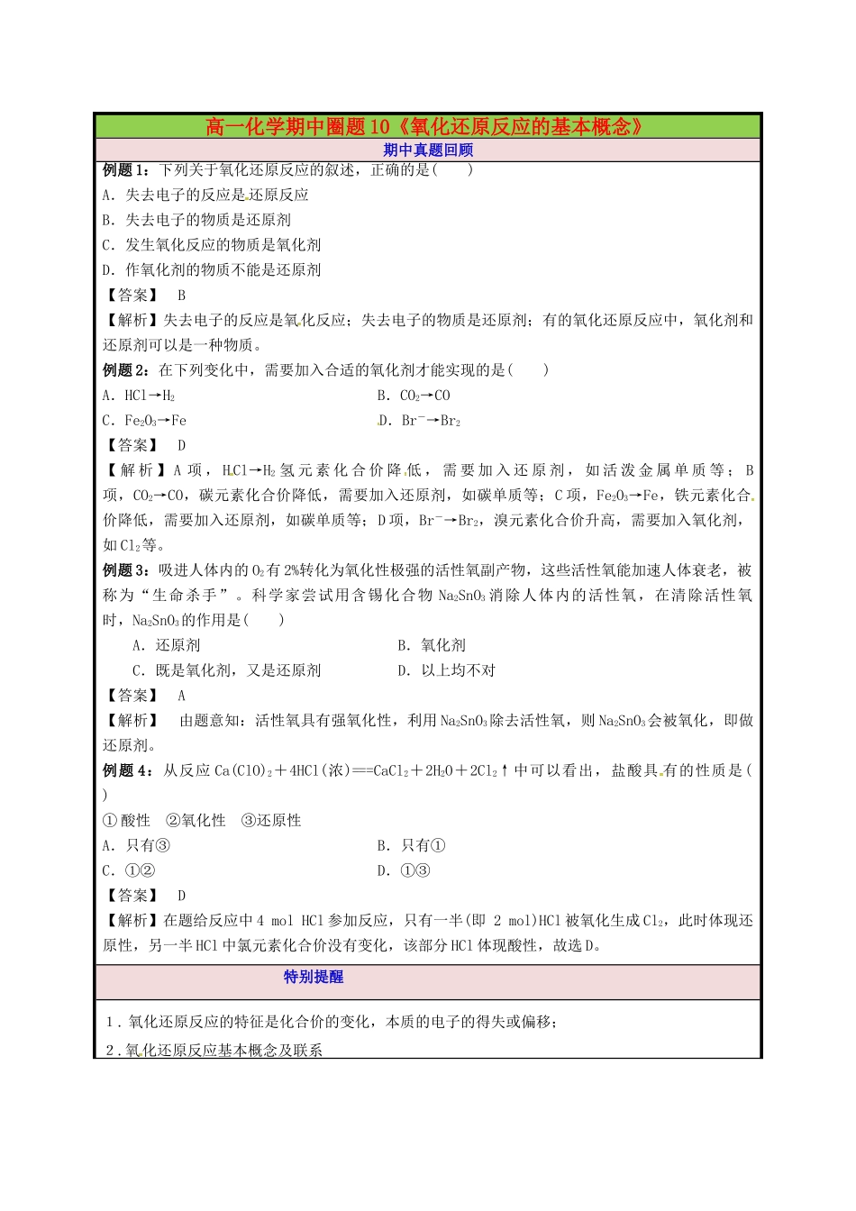 高一化学期中圈题10《氧化还原反应的基本概念》-人教版高一全册化学试题_第1页