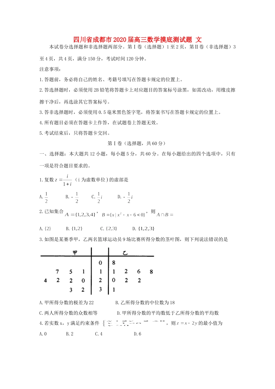 四川省成都市高三数学摸底测试卷 文试卷_第1页