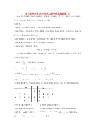 四川省成都市高三数学摸底测试卷 文试卷