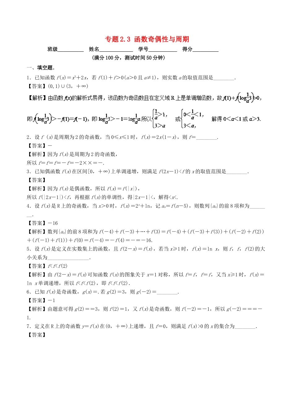 （江苏专版）高考数学一轮复习 专题2.3 函数奇偶性与周期（测）-人教版高三全册数学试题_第1页